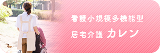 看護小規模多機能型 居宅介護 カレン