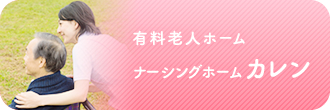 有料老人ホーム ナーシングホーム カレン