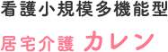 看護小規模多機能型 居宅介護 カレン