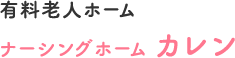 有料老人ホーム ナーシングホーム カレン
