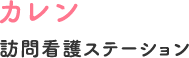 カレン 訪問看護ステーション