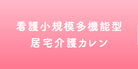 看護小規模多機能型居宅介護カレン