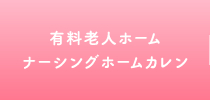 有料老人ホーム ナーシングホームカレン