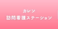 カレン訪問看護ステーション