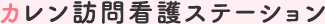 カレン訪問看護ステーション