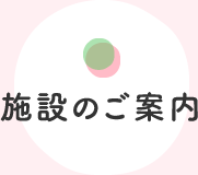 施設のご案内